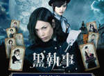 《黑執事真人版》主題餐廳 黒執事×collabo kitchen 《黑執事真人版》主題餐廳 黒執事×collabo kitchen