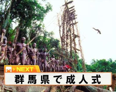 日本《群馬縣自虐行為》探險秘境結果會發現土著嗎？