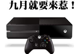 《Xbox One》9月在台上市 台灣終於玩得到了~(拉砲) 《Xbox One》9月在台上市 台灣終於玩得到了~(拉砲)