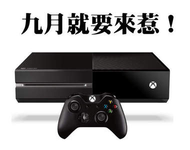 《Xbox One》9月在台上市 台灣終於玩得到了~(拉砲)