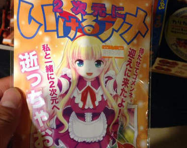 吃下《穿越次元的糖果》就能跟二次元的老婆恩愛啦