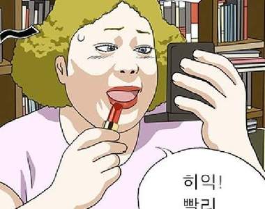 網漫《打扮起來嚇死你》媽媽真的嚇壞人了…ＸＤ