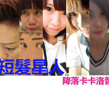 《短髮星人》來囉!快來看宅宅新聞的短髮網友~(PART 1)