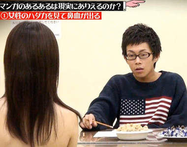 《漫畫橋段大驗證》突然看到女生裸體真的可能爆鼻血嗎wwww