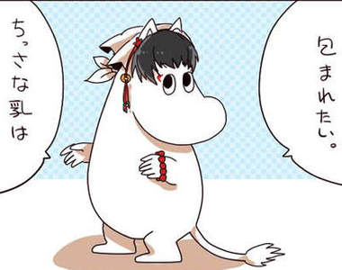 Twitter莫名大流行《嚕嚕米化人物》總之就是一個鏡頭拉近