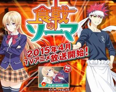 動畫版《食戟之靈》公開宣傳影片！高作畫水準的料理，以後在深夜看要當心宵夜攻擊了！？