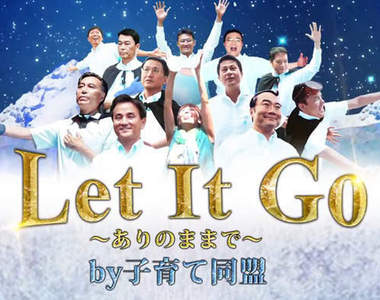 《Let it go》11個日本縣長做秀 其中重要意義是?