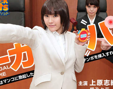 上原志織（上原結衣）會利用時間停止器的王牌大律師？