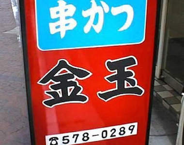令人在意的《怪怪店名》真的會讓你有想走進去的慾望嗎ww