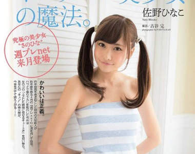 佐野雛子首本寫真集推出　20歲粉嫩肉體洛杉磯大解放