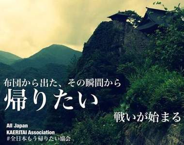 你累了嗎?《全日本想回家協會》在掀開棉被的那瞬間就已經超想回去( ;∀;)