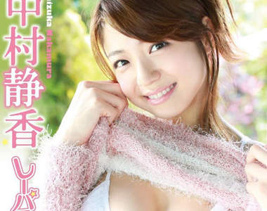 中村静香　最新寫真DVD肉彈彈預備發售中