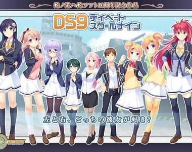 憲法改革戀愛AVG《DS9ディベートスクールナイン》玩工口遊戲也要關注國家大事！？