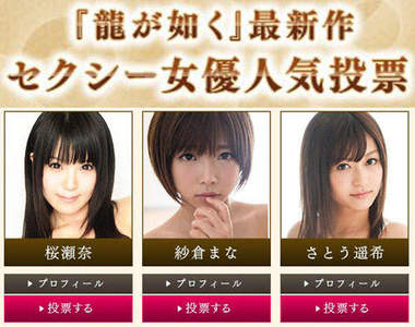 人中之龍性感女優人氣投票　一百位AV女優一字排開也太壯觀惹