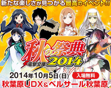 《電擊文庫秋之祭典》SAO、DRRR、禁書強大陣容網路直播 無嘴貓又來摻一腳?