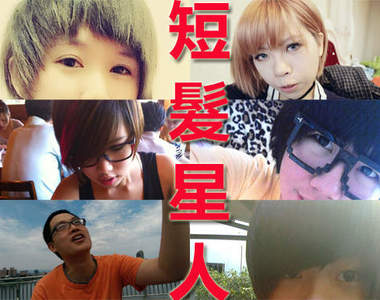 《短髮星人》再入侵!快來看宅宅新聞的短髮網友~(PART 3)