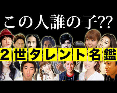 日本《星二代藝人》最受觀眾喜歡的又會是哪些名人的小孩呢？