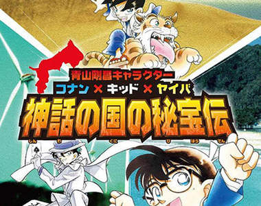 《鐵劍x怪盜基德x柯南》神話之國的祕寶傳 一起尋寶去啦