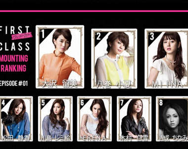 《First Class日劇續篇》你的MountingRanking是什麼？