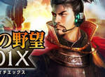 《信長之野望201X》以現代為舞台的手機遊戲......