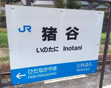 《全日本最多的車站名》跟台灣的中山路、中正路一樣 沒人知道究竟指哪裡?