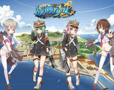 不抄才是新聞？《戰艦少女》抄就要抄得光明正大啦