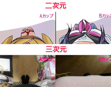 《巨乳視線》二次元 VS 三次元 你喜歡哪一個？