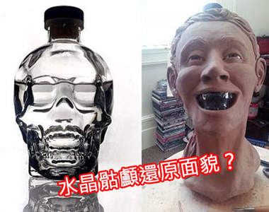 《水晶骷顱還原面貌》這是法醫喝酒後犯職業病嗎...