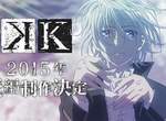 動畫《K》2015年要出續篇啦!全員拔刀! 動畫《K》2015年要出續篇啦!全員拔刀!