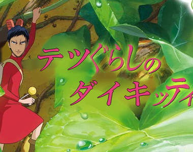 《惡搞借物少女》那一天艾莉緹終於回想起被支配的恐怖……