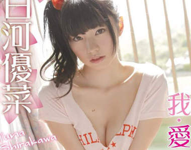 白河優菜　日系超Q嫩美眉也有顆宅宅美人痣