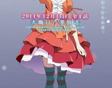 《憑物語》動畫,日本除夕夜12月31日一次播出全四話