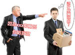 《奇葩丟工作理由》以為請假理由已經夠瞎...這開除人的理由... 《奇葩丟工作理由》以為請假理由已經夠瞎...這開除人的理由...
