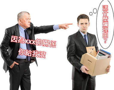 《奇葩丟工作理由》以為請假理由已經夠瞎...這開除人的理由...