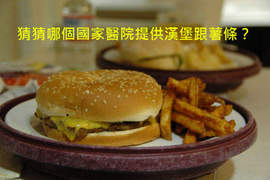 《全球醫院餐》看起來都一樣不好吃 《全球醫院餐》看起來都一樣不好吃