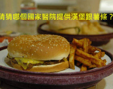 《全球醫院餐》看起來都一樣不好吃