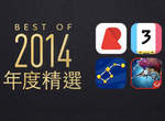 蘋果公佈《Apple Store 2014年度精選APP》最佳遊戲的得主剛好就是我最愛玩的 蘋果公佈《Apple Store 2014年度精選APP》最佳遊戲的得主剛好就是我最愛玩的