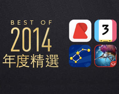 蘋果公佈《Apple Store 2014年度精選APP》最佳遊戲的得主剛好就是我最愛玩的