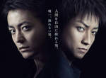 日版超能力者《MONSTERZ》藤原龍也×山田孝之的初合演 日版超能力者《MONSTERZ》藤原龍也×山田孝之的初合演