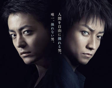 日版超能力者《MONSTERZ》藤原龍也×山田孝之的初合演