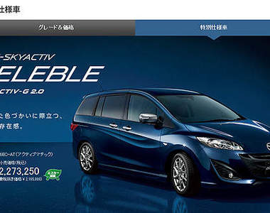 日版《Mazda5特仕車》換上新衣迎新年