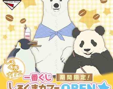 《白熊咖啡廳》期間限定一番賞 老闆~我每隻都想要