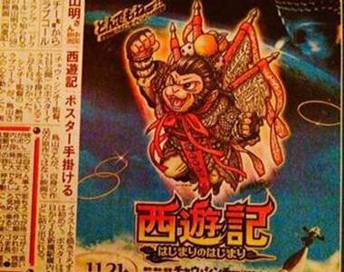 鳥山明為周星馳電影《西遊·降魔篇》繪製電影海報