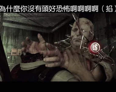 《邪靈入侵》哪裡恐怖?斷頭主角還能闖關這不恐怖嗎www