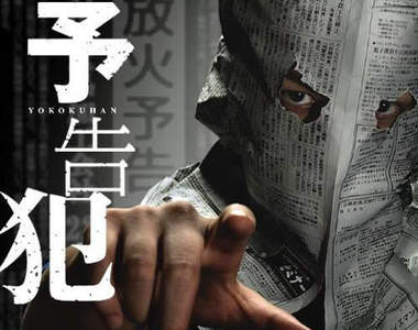 生田斗真×戶田惠梨香《預告犯》真人電影初合演