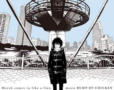知名樂團《BUMP OF CHICKEN》新曲和「三月的獅子」推出合作PV!內容超有愛喔喔喔!