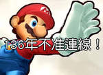 136年不准連線對戰 !?《任天堂明星大亂鬥》的神祕bug... 136年不准連線對戰 !?《任天堂明星大亂鬥》的神祕bug...