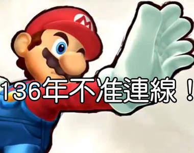 136年不准連線對戰 ！？《任天堂明星大亂鬥》的神祕bug...