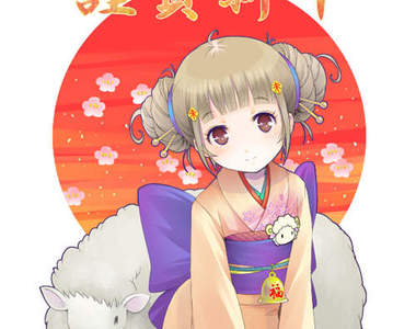 《日本郵局萌賀年卡》親手設計毛絨絨的可愛綿羊娘>///<