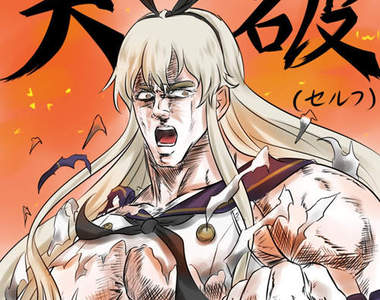 《北斗神萌繪圖比賽》拳四娘:你已經(被我萌)死了……